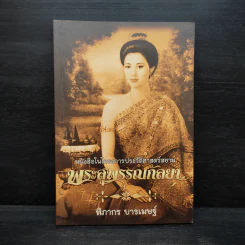 พระสุพรรณกัลยา - ฑิภากร บารเมษฐ์