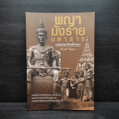 พญามังรายมหาราชแห่งอาณาจักรล้านนา - ธีธะวุฒิ ปัญญา รูปที่ 1