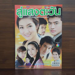 สู่แสงตะวัน เรื่องย่อละคร ชีวิตดารา