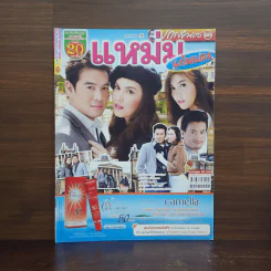 แหม่มแก้มแดง เรื่องย่อละคร ภาพยนตร์บันเทิง