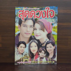 สุดดวงใจ เรื่องย่อละคร ชีวิตดารา รูปที่ 1