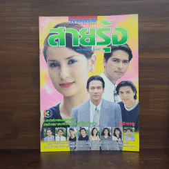 สายรุ้ง เรื่องย่อละคร ทีวีแม็กกาซีน รูปที่ 1