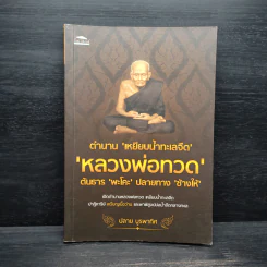 ตำนานเหยียบน้ำทะเลจืด หลวงพ่อทวด - ปลาย บูรพาทิศ รูปที่ 1