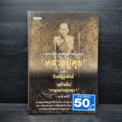 ตามรอยเกจิฯขลัง แห่งลุ่มน้ำมะขามเฒ่า 'หลวงปู่ศุข' และ 'ศิษย์ผู้สูงศักดิ์' เสด็จเตี่ย 'กรมหลวงชุมพร ฯ' - นาน ตาปี รูปที่ 1