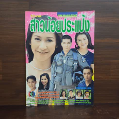 สาวน้อยประแป้ง เรื่องย่อละคร ทีวีแม็กกาซีน รูปที่ 1