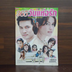 365 วันแห่งรัก เรื่องย่อละคร ชีวิตดารา รูปที่ 1