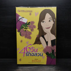 46 วันรักอลวน - เพียรใจ