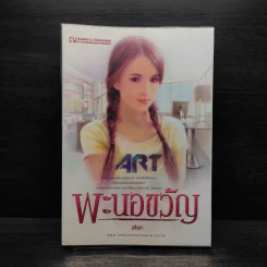พะนอขวัญ - ฬีฬา รูปที่ 1