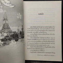 พระนคร 2410 แม่สื่อตัวร้ายกับนายโปลิศ - ตฤณภัทร รูปที่ 6