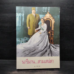 นารีมาน...สามเสน่หา - วราวุธ รูปที่ 1
