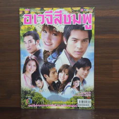 อเวจีสีชมพู เรื่องย่อละคร ชีวิตดารา