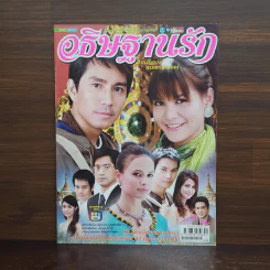 อธิษฐานรัก เรื่องย่อละคร ชีวิตดารา