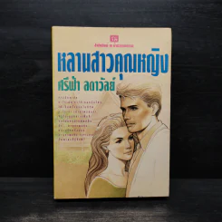 หลานสาวคุณหญิง - ศรีฟ้า ลดาวัลย์ รูปที่ 1