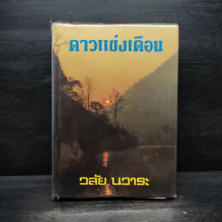 ดาวแข่งเดือน - วลัย นวาระ