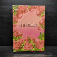 น้ำผึ้งเสน่หา - แอลลี่
