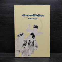 อันชนกชนนีนั้นมีคุณ พระสุเมธาจารย์ รูปที่ 1