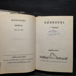 แม่พลอยหุง - ว.วินิจฉัยกุล รูปที่ 5