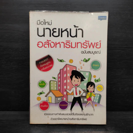 มือใหม่นายหน้า อสังหาริมทรัพย์ ฉบับสมบูรณ์ รูปที่ 1