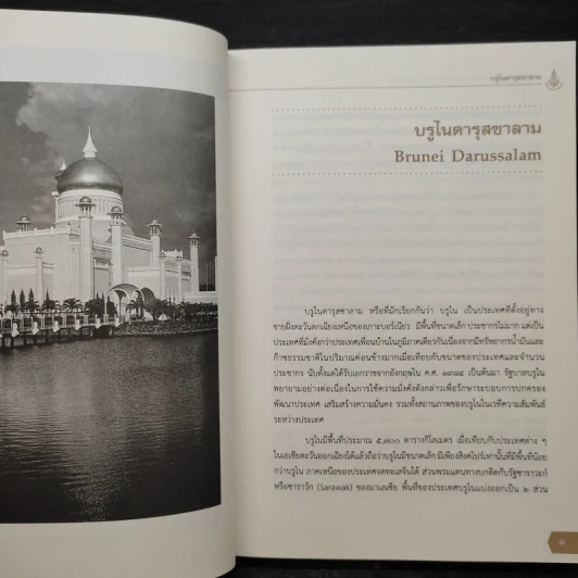 สารานุกรมประวัติศาสตร์ ประเทศเพื่อนบ้านในอาเซียน รูปที่ 7