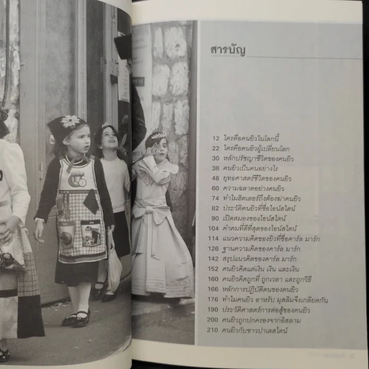 คิดแบบยิว - วริศรา ภานุวัฒน์ รูปที่ 6