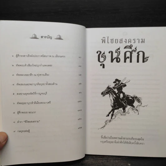 พิไชยสงคราม ขุนศึก - กวี พึ่งบุญ ณ อยุธยา รูปที่ 6