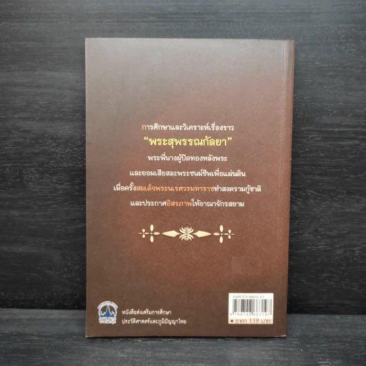 พระสุพรรณกัลยา - ฑิภากร บารเมษฐ์ รูปที่ 2