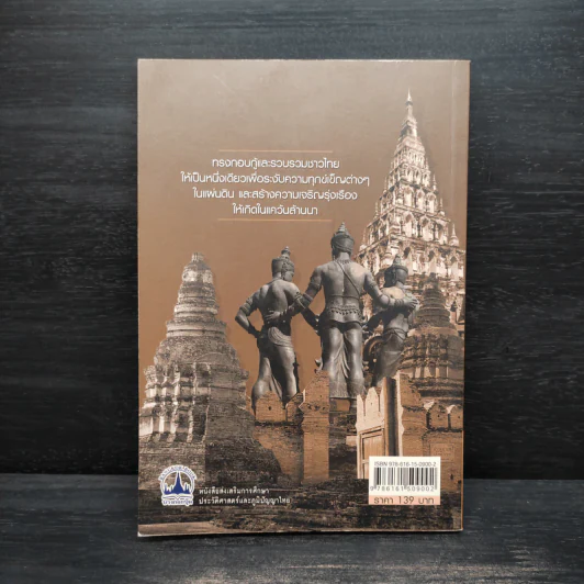 พญามังรายมหาราชแห่งอาณาจักรล้านนา - ธีธะวุฒิ ปัญญา รูปที่ 2