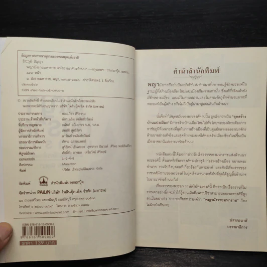 พญามังรายมหาราชแห่งอาณาจักรล้านนา - ธีธะวุฒิ ปัญญา รูปที่ 5
