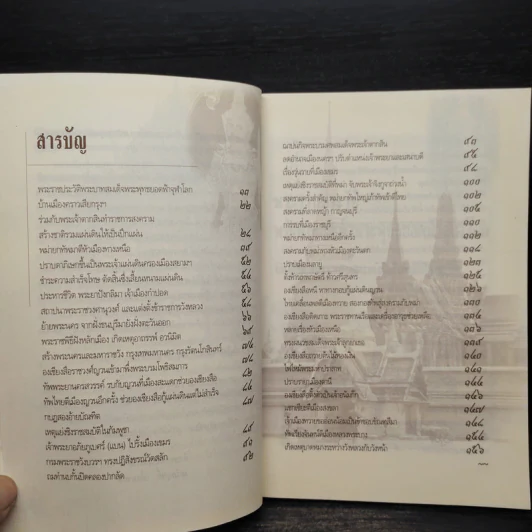 แรกสร้างพระมหานคร - เกริกฤทธิ์ เชื้อมงคล รูปที่ 6