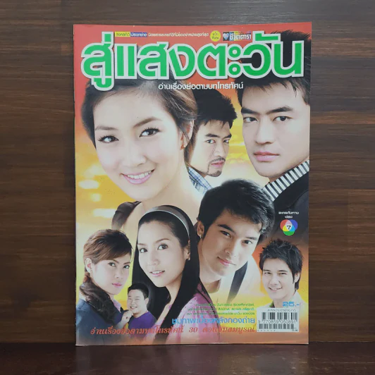 สู่แสงตะวัน เรื่องย่อละคร ชีวิตดารา รูปที่ 1
