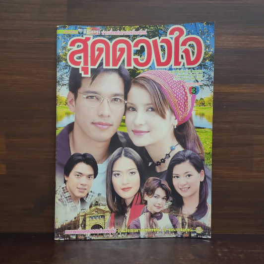 สุดดวงใจ เรื่องย่อละคร ชีวิตดารา รูปที่ 1