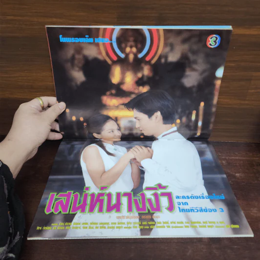 เสน่ห์นางงิ้ว เรื่องย่อละคร ทีวีแม็กกาซีน รูปที่ 2