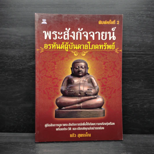 พระสังกัจจายน์ อรหันต์ผู้บันดาลโภคทรัพย์ - แก้ว สุพรรโณ รูปที่ 1