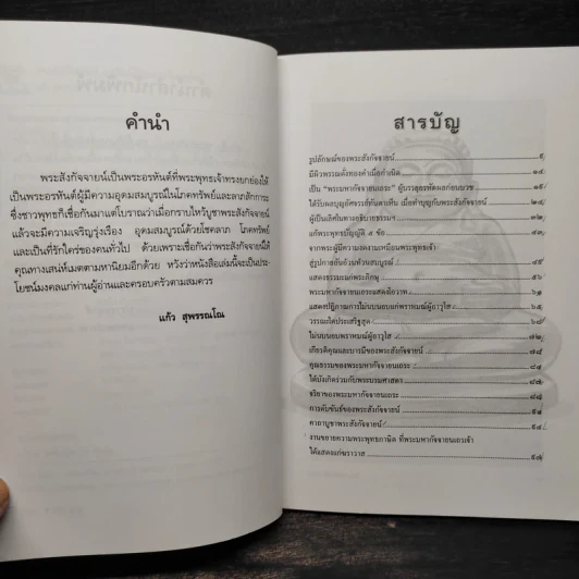 พระสังกัจจายน์ อรหันต์ผู้บันดาลโภคทรัพย์ - แก้ว สุพรรโณ รูปที่ 6