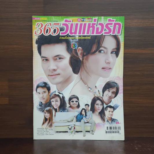 365 วันแห่งรัก เรื่องย่อละคร ชีวิตดารา รูปที่ 1
