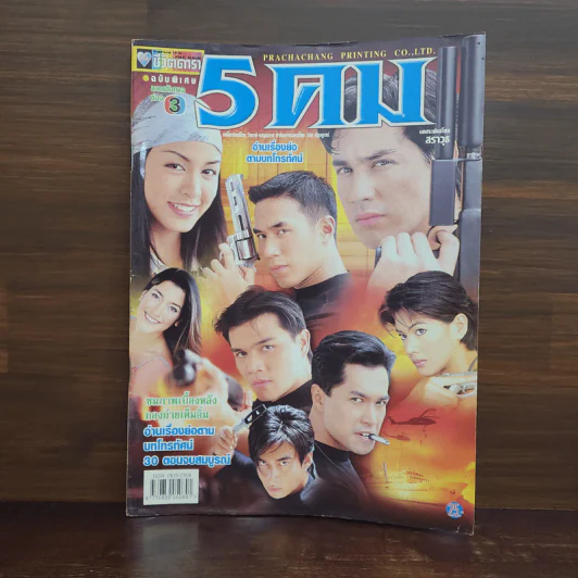 5 คม เรื่องย่อละคร ชีวิตดารา รูปที่ 1