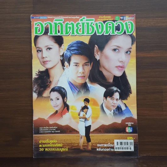 อาทิตย์ชิงดวง เรื่องย่อละคร ชีวิตดารา รูปที่ 1