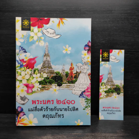 พระนคร 2410 แม่สื่อตัวร้ายกับนายโปลิศ - ตฤณภัทร รูปที่ 1
