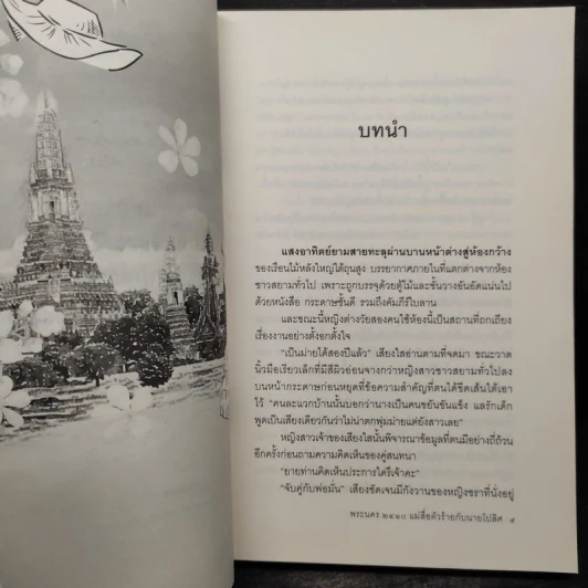 พระนคร 2410 แม่สื่อตัวร้ายกับนายโปลิศ - ตฤณภัทร รูปที่ 6