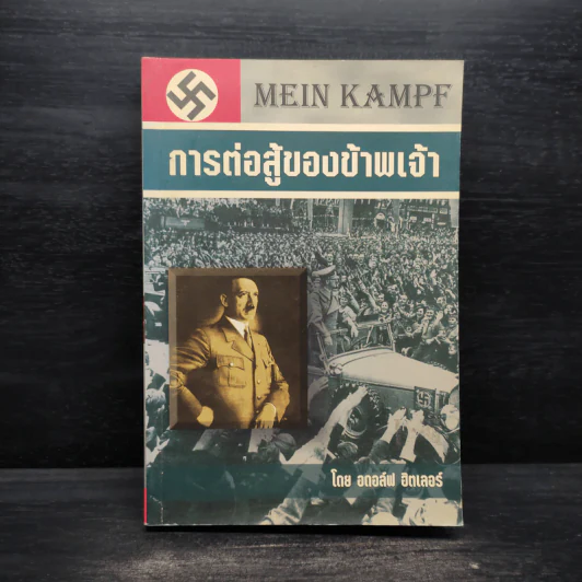 การต่อสู้ของข้าพเจ้า - อดอล์ฟ ฮิตเลอร์ รูปที่ 1