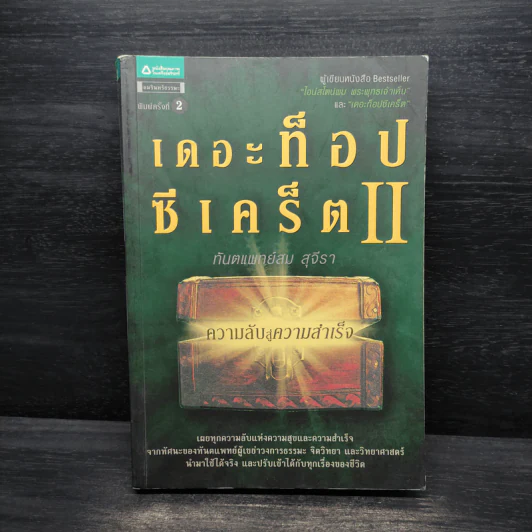 The Top Secret 2 เดอะท็อปซีเคร็ต II - ทันตแพทย์สม สุจีรา รูปที่ 1