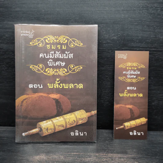 ชมรมคนมีสัมผัสพิเศษ ตอน พลั้งพลาด - อลินา รูปที่ 1