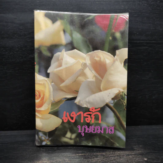 เงารัก - บุษยมาส รูปที่ 1
