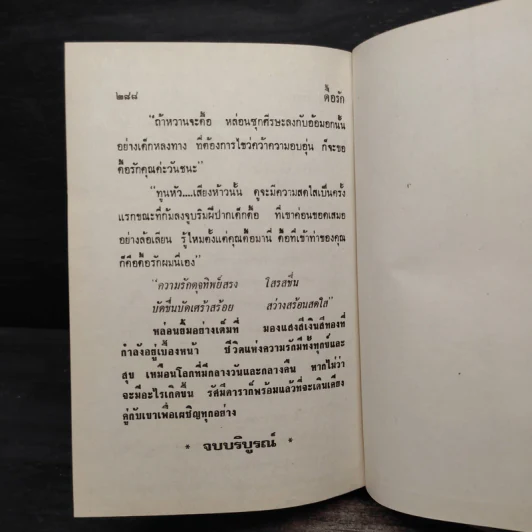 ดื้อ..รัก - กรุง ญ ฉัตร รูปที่ 6