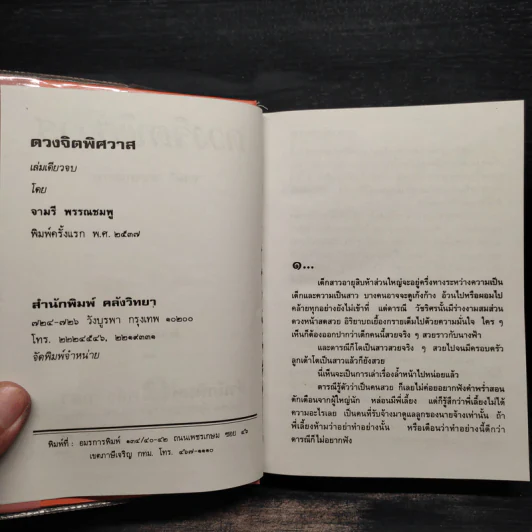 ดวงจิตพิศวาส - จามรี พรรณชมพู รูปที่ 5