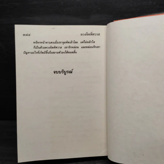 ดวงจิตพิศวาส - จามรี พรรณชมพู รูปที่ 6