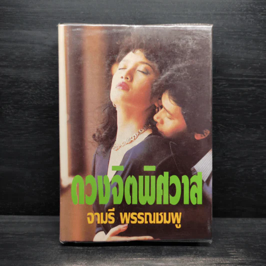 ดวงจิตพิศวาส - จามรี พรรณชมพู รูปที่ 1