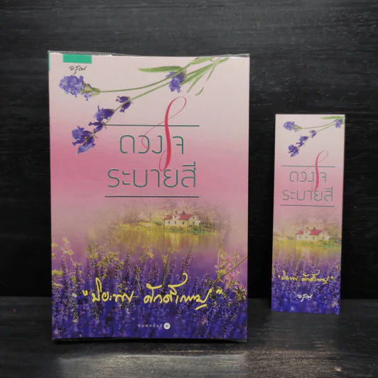 ดวงใจระบายสี - ปิยะพร ศักดิ์เกษม รูปที่ 1