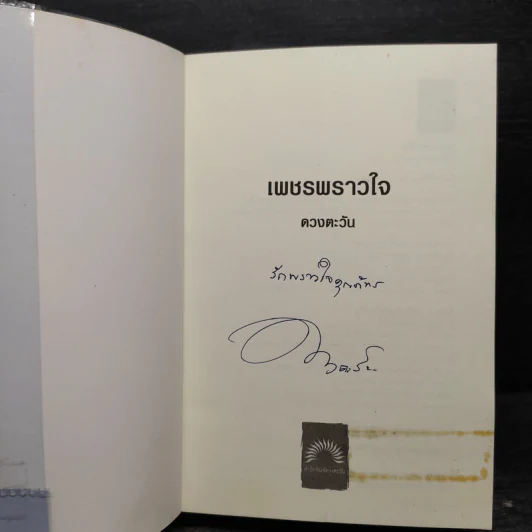 เพชรพราวใจ - ดวงตะวัน รูปที่ 5