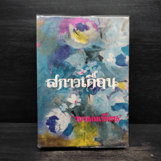 สกาวเดือน - พนมเทียน รูปที่ 1